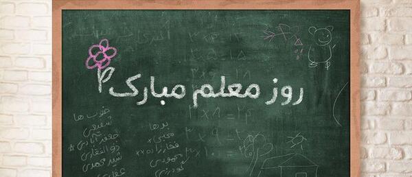 عکس تخته سیاه روز معلم