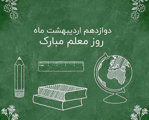 عکس تخته سیاه روز معلم