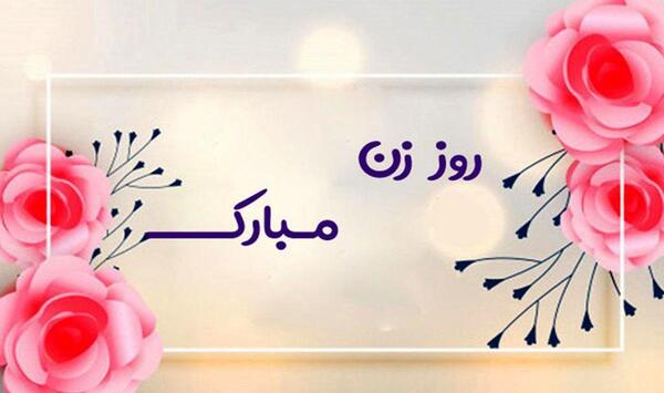عکس روز زن مبارک برای وضعیت واتساپ