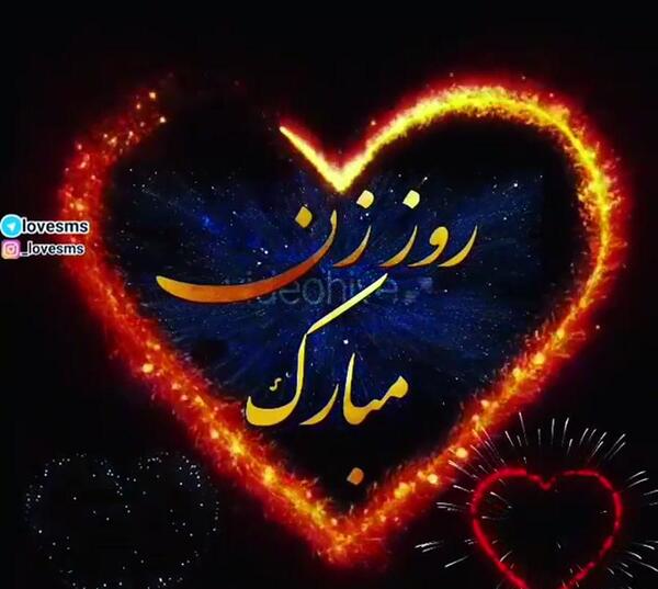 عکس روز زن مبارک برای وضعیت واتساپ