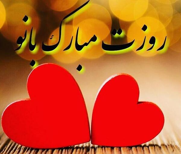 عکس روز زن مبارک برای وضعیت واتساپ