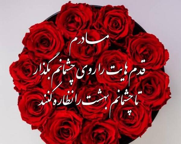 عکس زیبا روز مادر مبارک