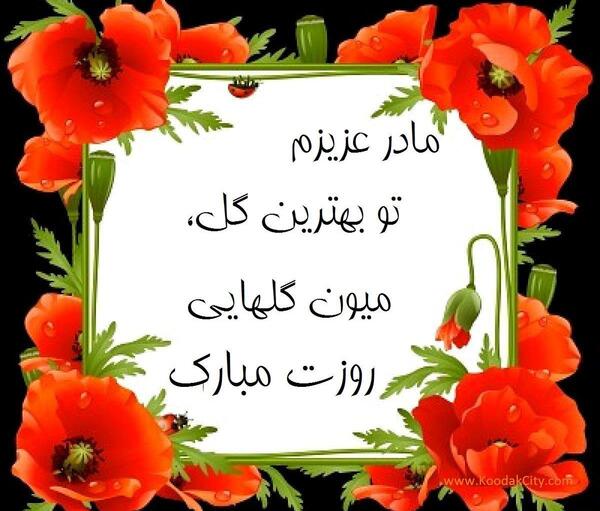 عکس زیبا روز مادر مبارک