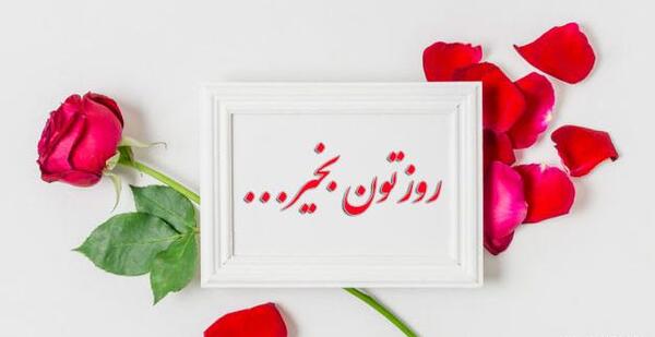 عکس زیبا روز بخیر