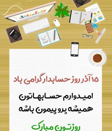 عکس پروفایل روز حسابدار مبارک