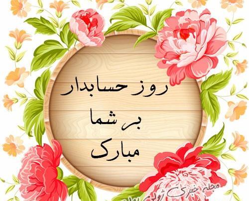 عکس پروفایل روز حسابدار مبارک