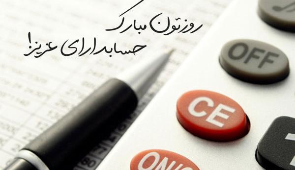 عکس پروفایل روز حسابدار مبارک