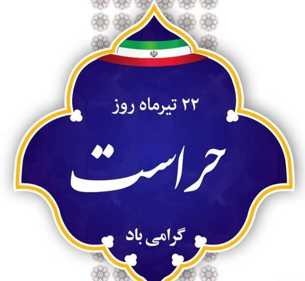 عکس نوشته تبریک روز حراست