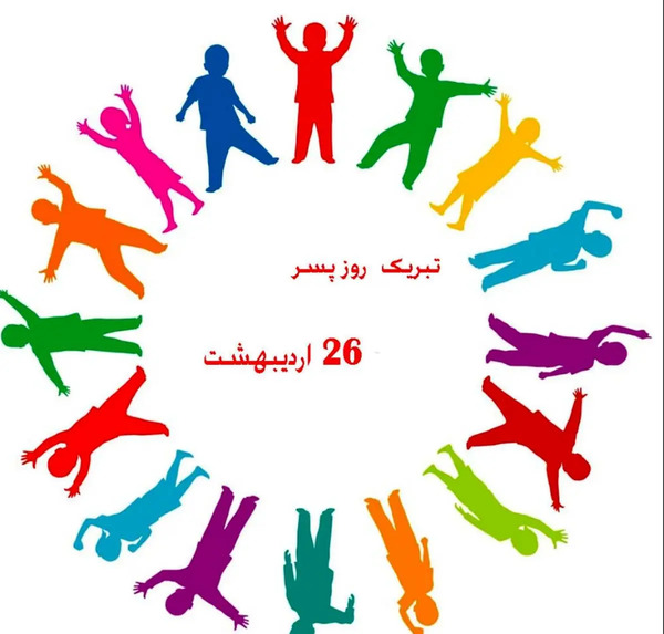 عکس نوشته تبریک روز حراست