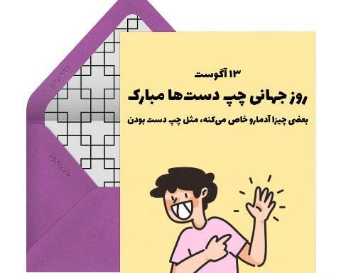 عکس برای روز چپ دست ها