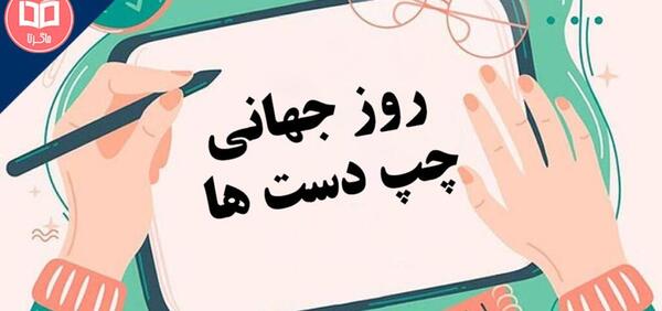 عکس برای روز چپ دست ها