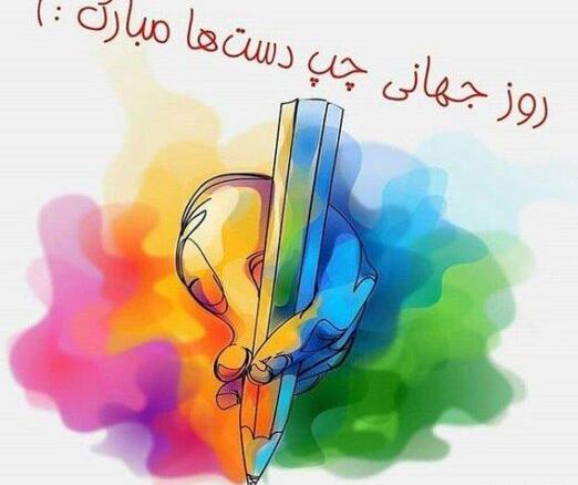 عکس برای روز چپ دست ها
