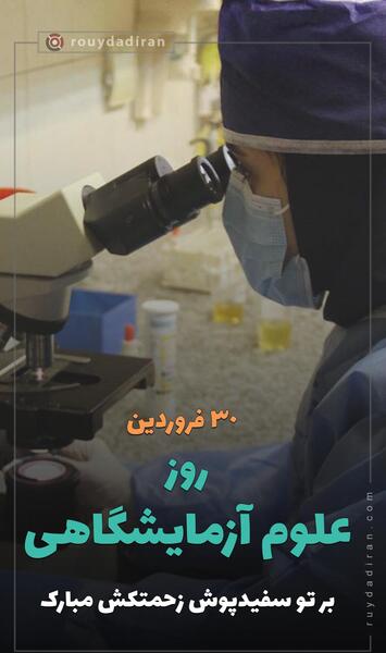 عکس نوشته روز آزمایشگاه مبارک