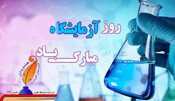 عکس نوشته روز آزمایشگاه مبارک