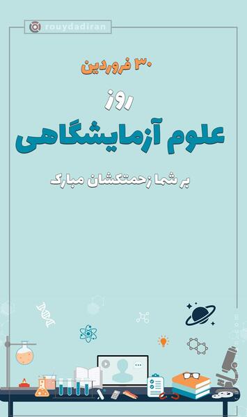 عکس نوشته روز آزمایشگاه مبارک