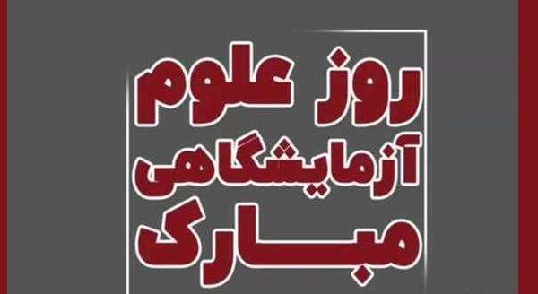 عکس نوشته روز آزمایشگاه مبارک