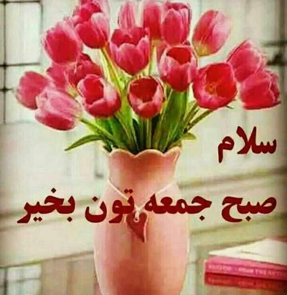 عکس سلام و صبح بخیر روز جمعه