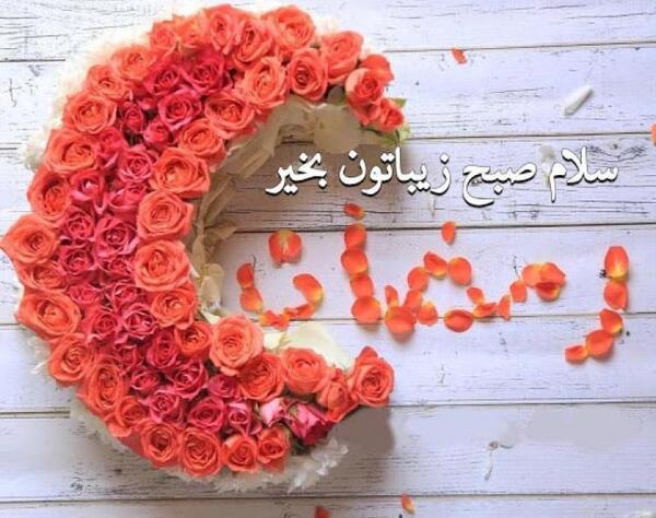 عکس برای روز بخیر گفتن