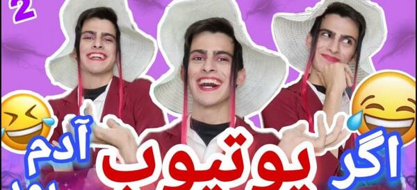 عکس خنده دار برای یوتیوب