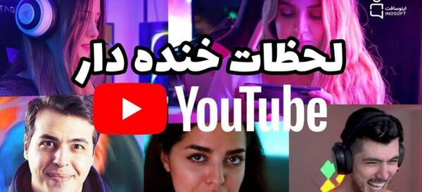 عکس خنده دار برای یوتیوب