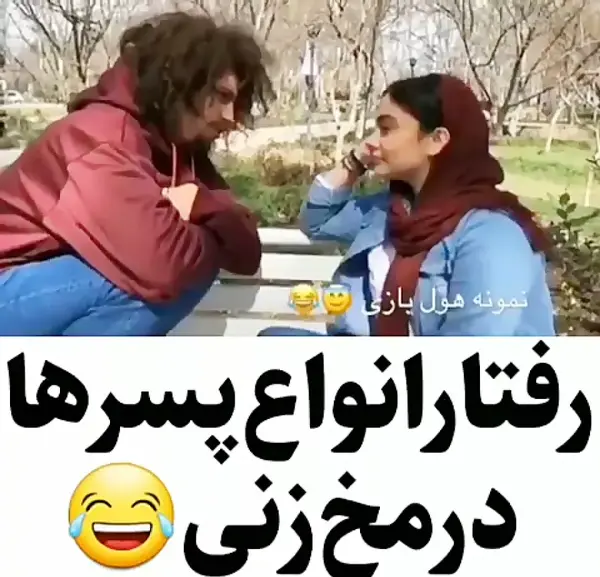 عکس کلیپ خنده دار