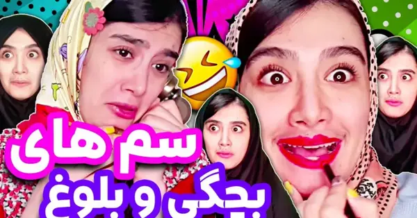 عکس کلیپ های خنده دار