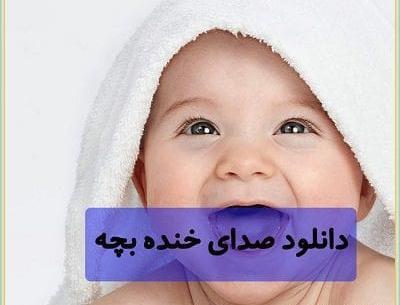 عکس صدای خنده دار