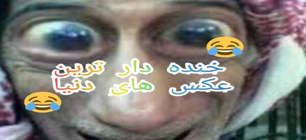 عکس های شوخی و خنده دار