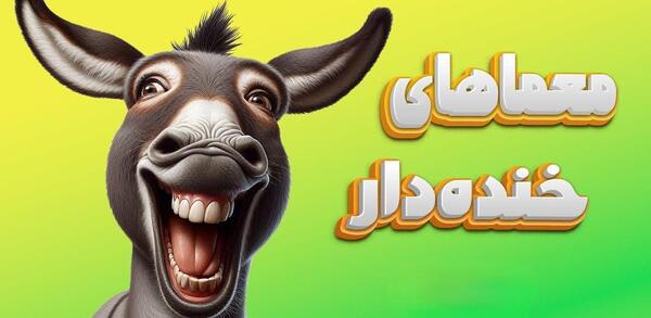 عکس چالشی خنده دار