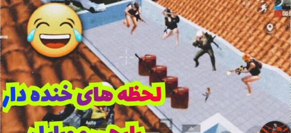 عکس خنده دار برای پابجی