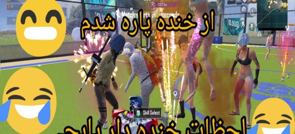 عکس خنده دار برای پابجی