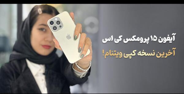 عکس گوشی آیفون ۱۵ فیک