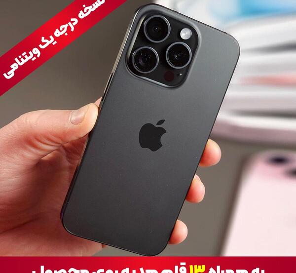 عکس گوشی آیفون ۱۵ فیک
