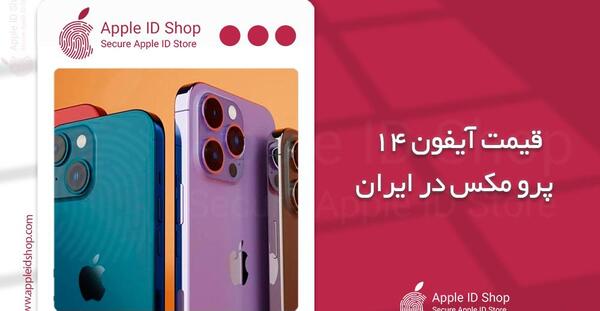 عکس گوشی ایفون پرومکس ۱۴
