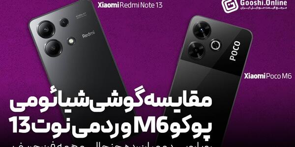 عکس گوشی شیائومی نوت ۱۳ پوکو