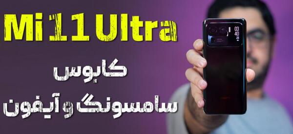عکس گوشی شیائومی mi 11 اولترا