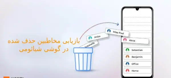 عکسهای حذف شده در گوشی شیائومی