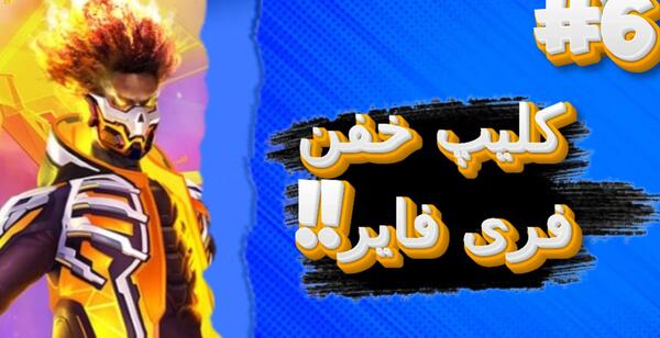عکس صفحه گوشی فری فایر