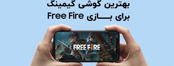 عکس فری فایر برای گوشی