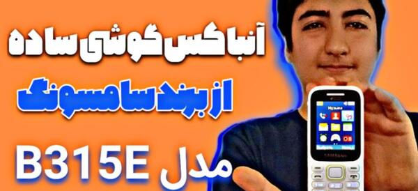 عکس گوشی کوچولو سامسونگ