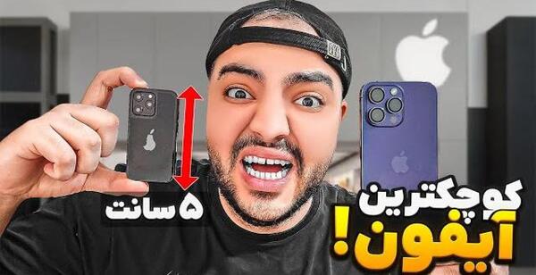 عکس گوشی کوچولو اپل