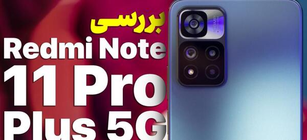عکس گوشی نوت ۱۱ پرو پلاس
