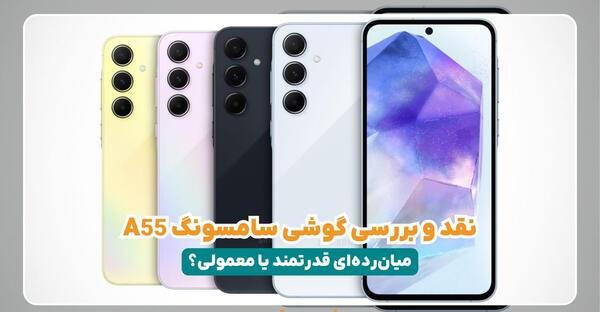 عکس واقعی گوشی a55