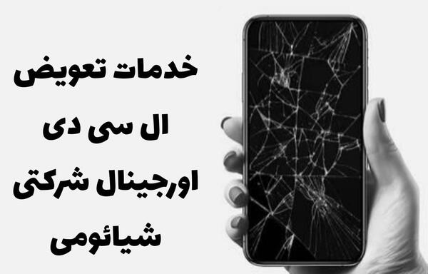 عکس گوشی شکسته شیائومی