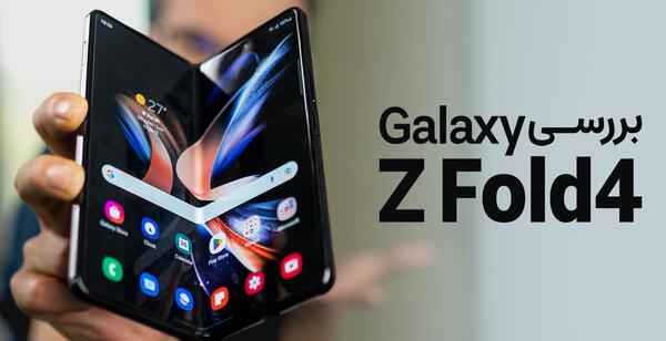عکس گوشی z fold 4