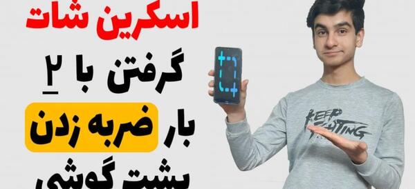 عکس گرفتن از صفحه گوشی سامسونگ a52