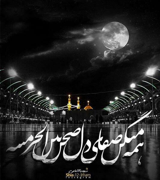 عکس هنری از بین الحرمین