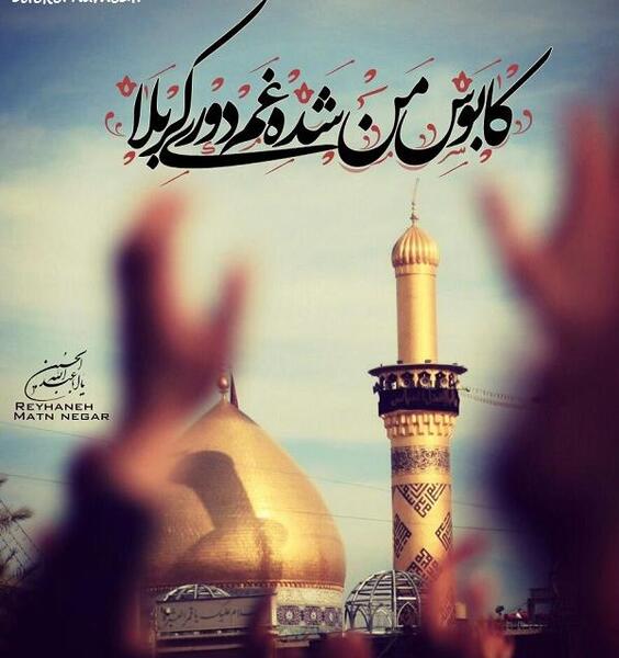عکس نوشته از بین الحرمین