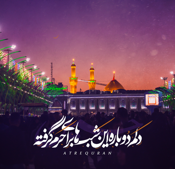 عکس نوشته از بین الحرمین