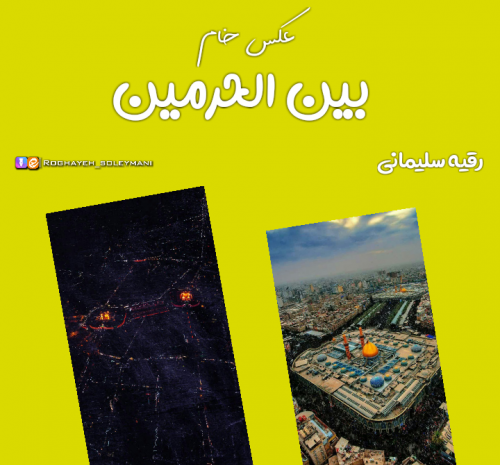 عکس بین الحرمین تصویر زمینه